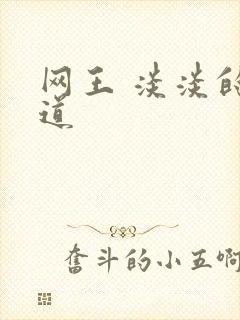 网王 淡淡的味道