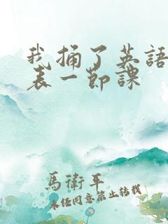 我捅了英语课代表一节课