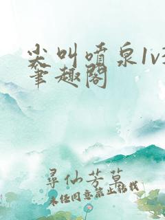 尖叫喷泉1v3笔趣阁