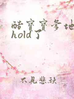 酷宝宝爹地给我hold了