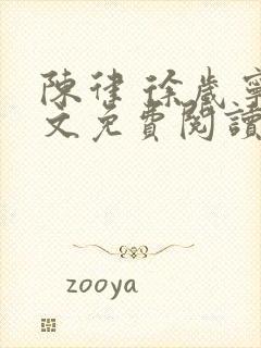 陈律 徐岁宁全文免费阅读无广告