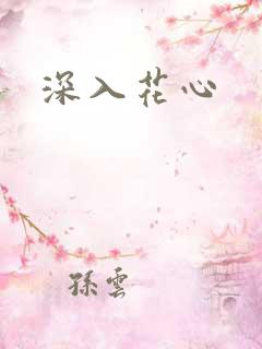 深入花心
