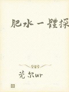 肥水一体探岳体