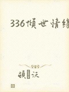 336倾世情缘