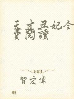 天才丑妃全文免费阅读