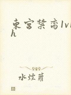 东宫禁脔1v1h