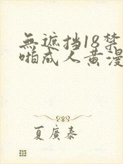 无遮挡18禁啪啪成人黄漫