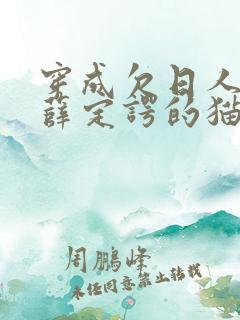 穿成欠日人设后薛定谔的猫咖