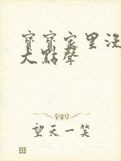 宝宝家里没人叫大点声