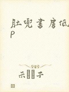 肚兜书房低吟np