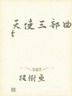 天使三部曲txt