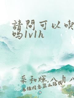 请问可以吃掉你吗1v1h