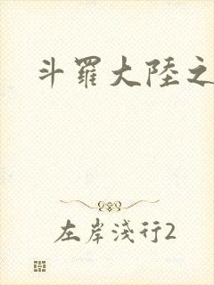 斗罗大陆之武圣