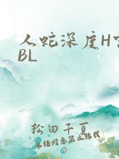 人蛇深度H宫交BL