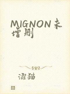 MIGNON未增删