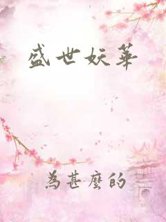 盛世妖华