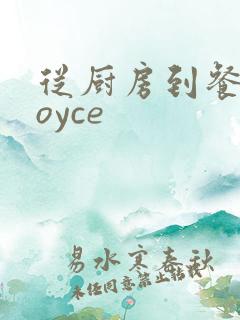 从厨房到餐桌joyce