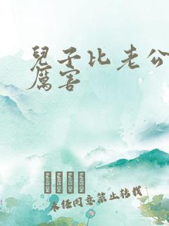 儿子比老公大更厉害