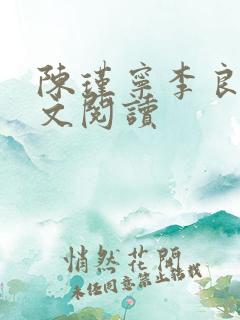 陈瑾宁李良晟全文阅读