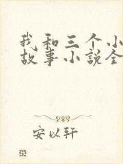 我和三个小女的故事小说全集