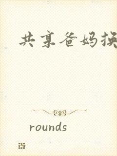 共享爸妈换着玩