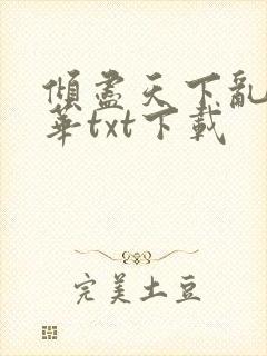 倾尽天下乱世繁华txt下载