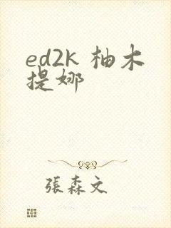 ed2k 柚木提娜