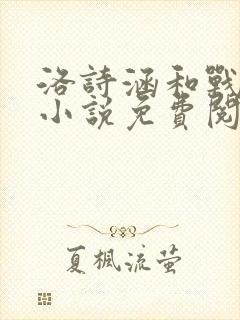 洛诗涵和战寒爵小说免费阅读全文免费阅读