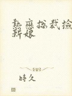 热恋总裁捡个小新娘