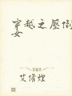 穿越之压倒重生女