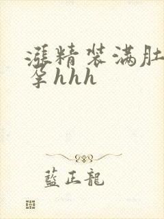 涨精装满肚子怀孕hhh