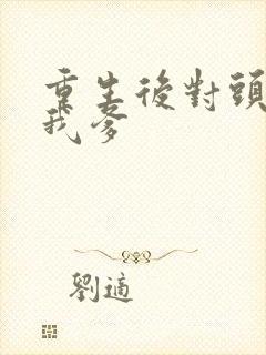 重生后对头成了我爹