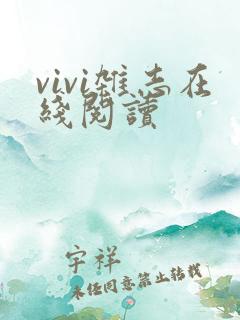 vivi杂志在线阅读