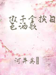 假千金挨日记暮色酒歌