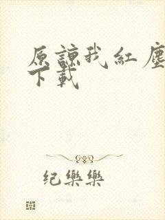 原谅我红尘颠倒下载