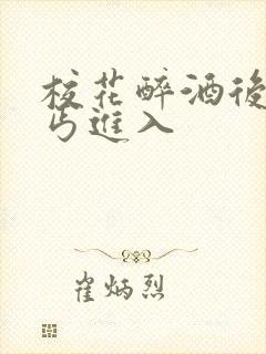 校花醉酒后被乞丐进入