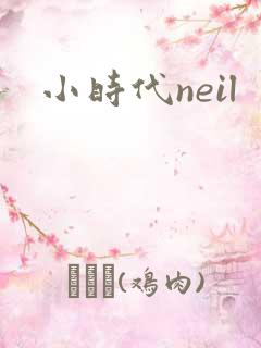小时代neil