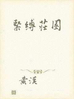 紧缚庄园