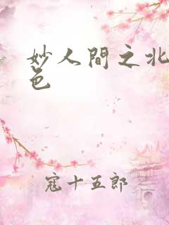 妙人间之北国春色