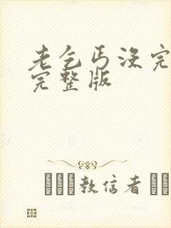 老乞丐没完没了完整版