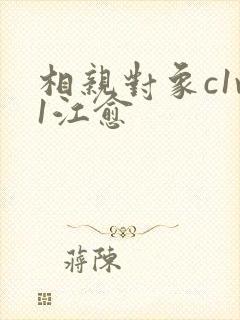 相亲对象c1v1江愈
