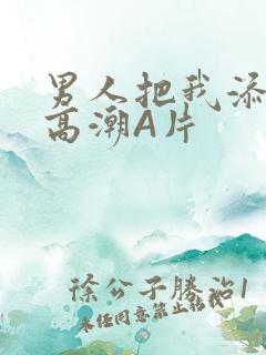 男人把我添到了高潮A片