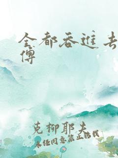 全都吞进去了师傅