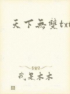 天下无双txt