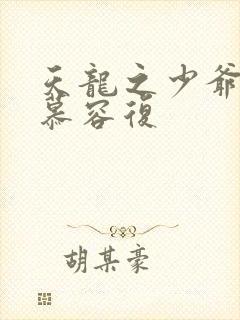 天龙之少爷就是慕容复