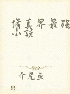 修真界最强坑神小说