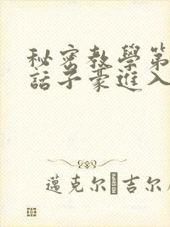 秘密教学第39话子豪进入