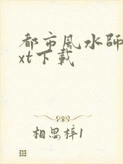 都市风水师3txt下载