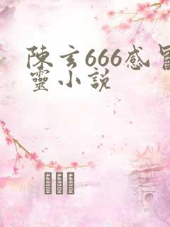 陈玄666感冒灵小说