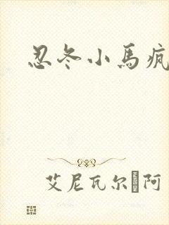 忍冬小马疯跑